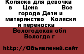 Коляска для девочки 2 в 1 › Цена ­ 3 000 - Все города Дети и материнство » Коляски и переноски   . Вологодская обл.,Вологда г.